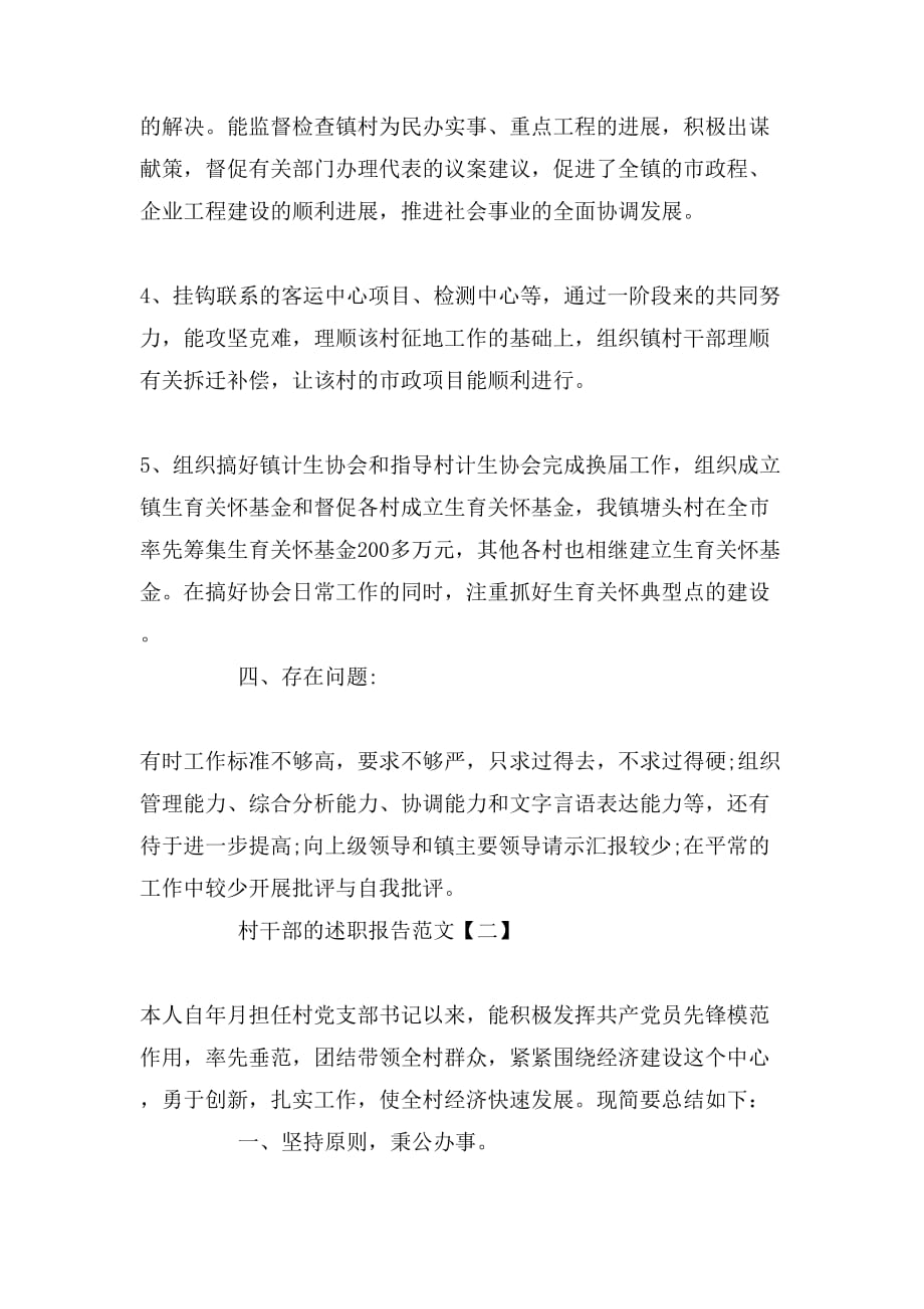 2019年村干部的述职报告范文_第3页