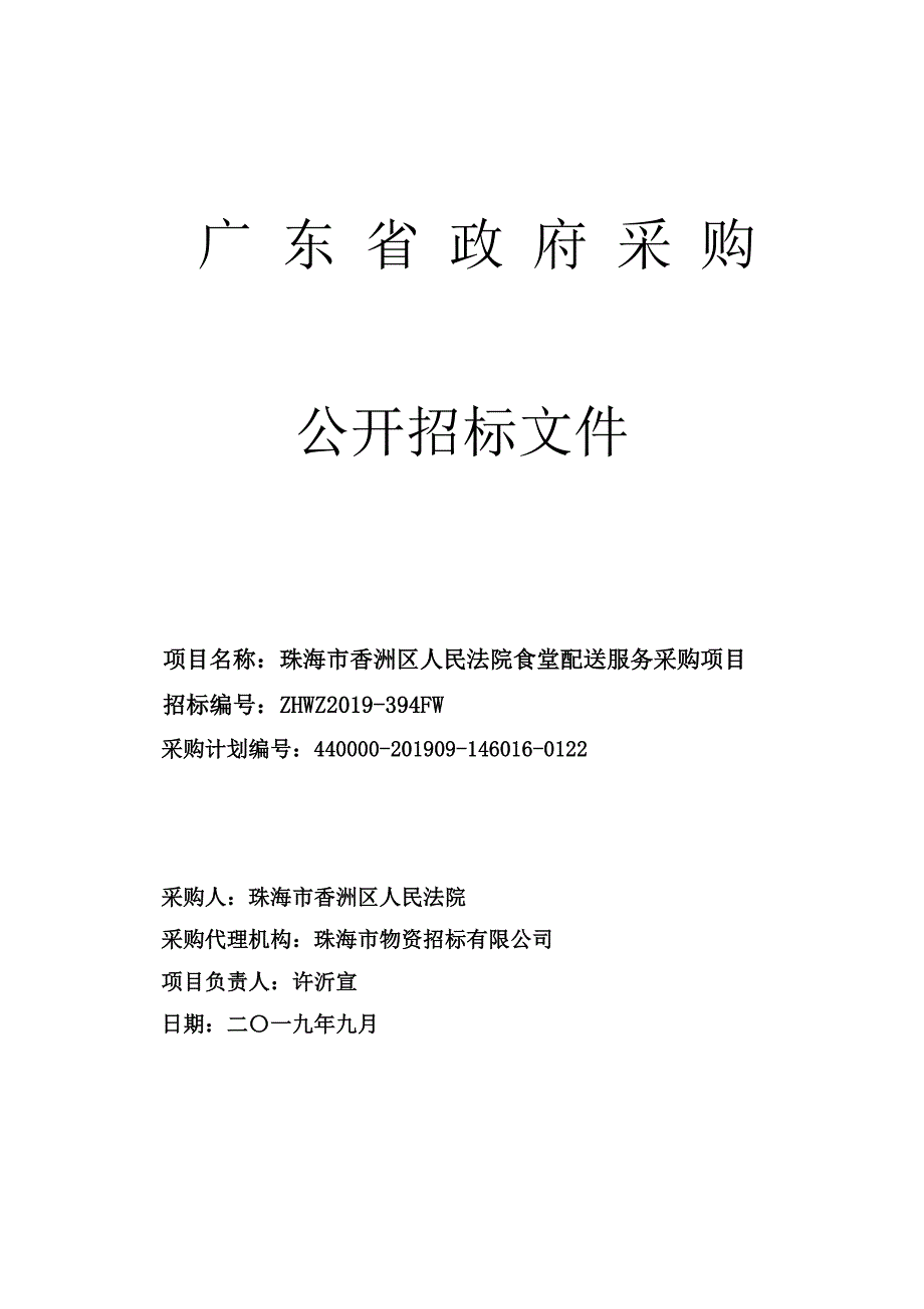 法院食堂配送服务采购项目招标文件_第1页