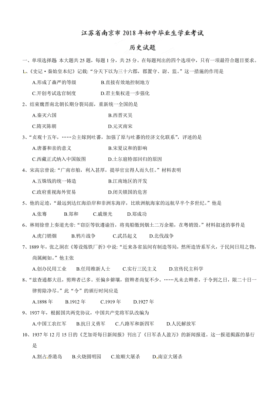 江苏省南京市2018年中考历史试题及答案_第1页