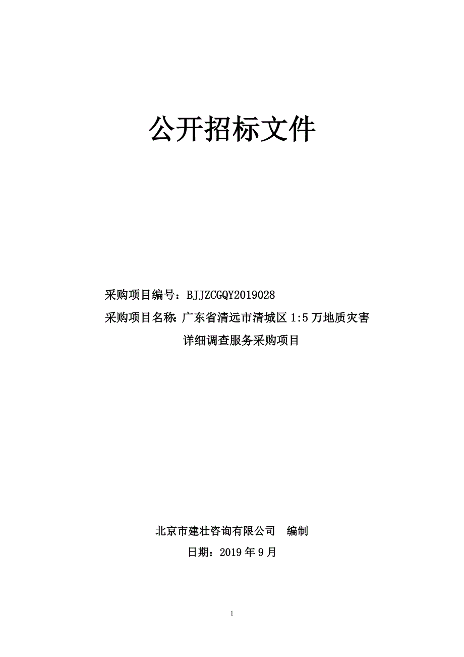 广东省清远市清城区1：5万地质灾害详细调查服务采购项目招标文件_第1页