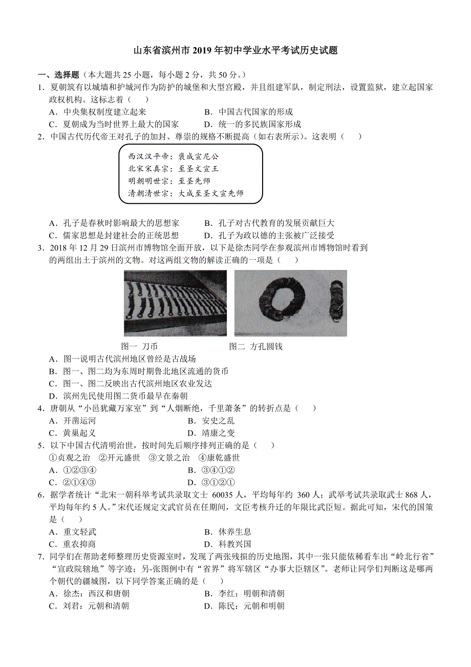 山东省滨州市2019年初中学业水平考试历史试题含答案_第1页