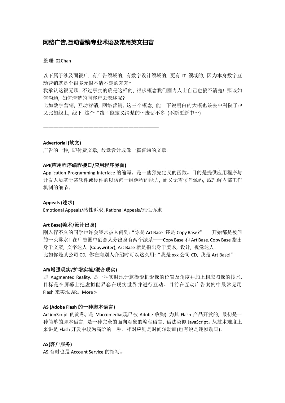 网络广告互动营销专业术语及常用英文扫盲资料_第1页