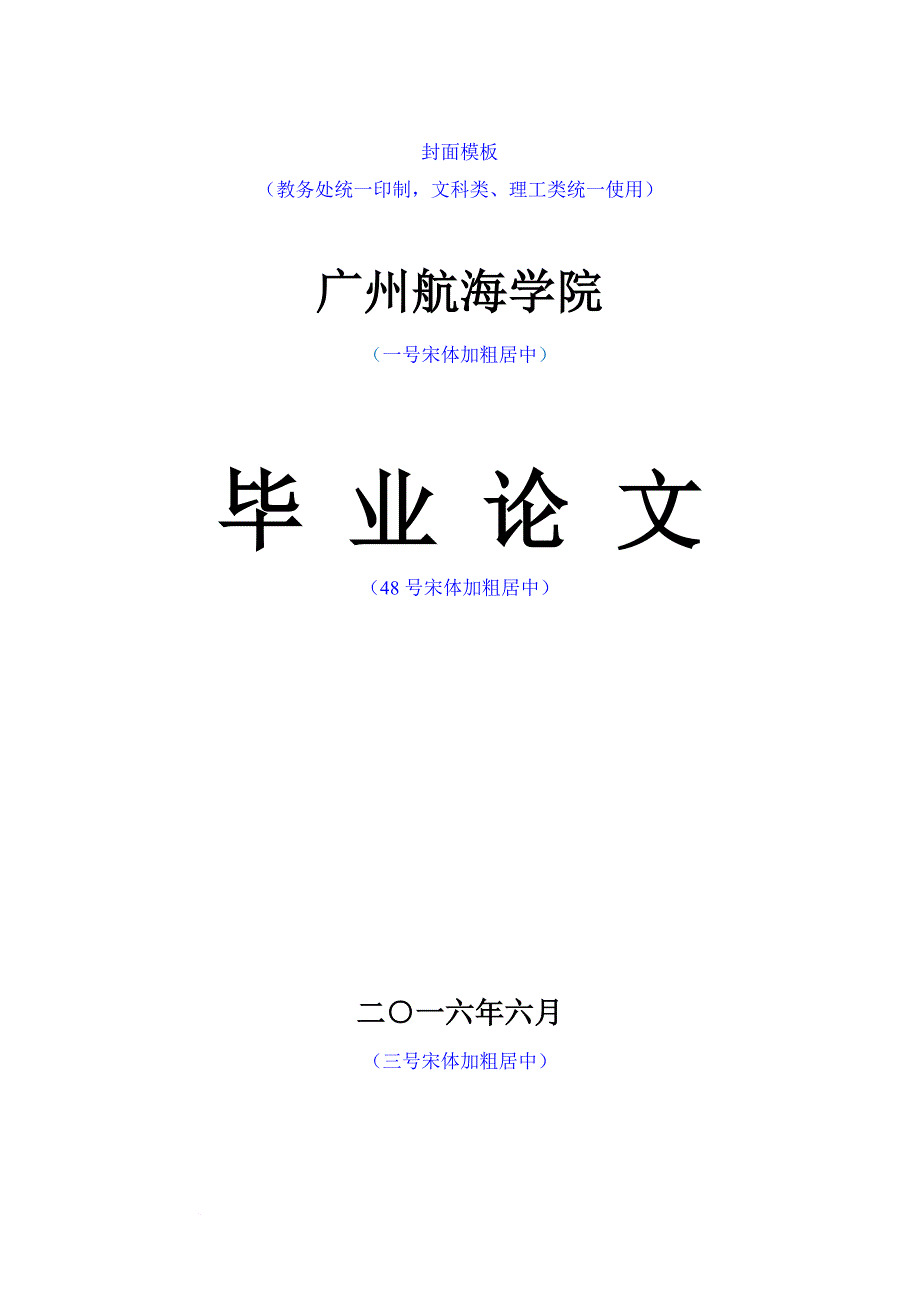 广州航海学院毕业论文格式_第1页