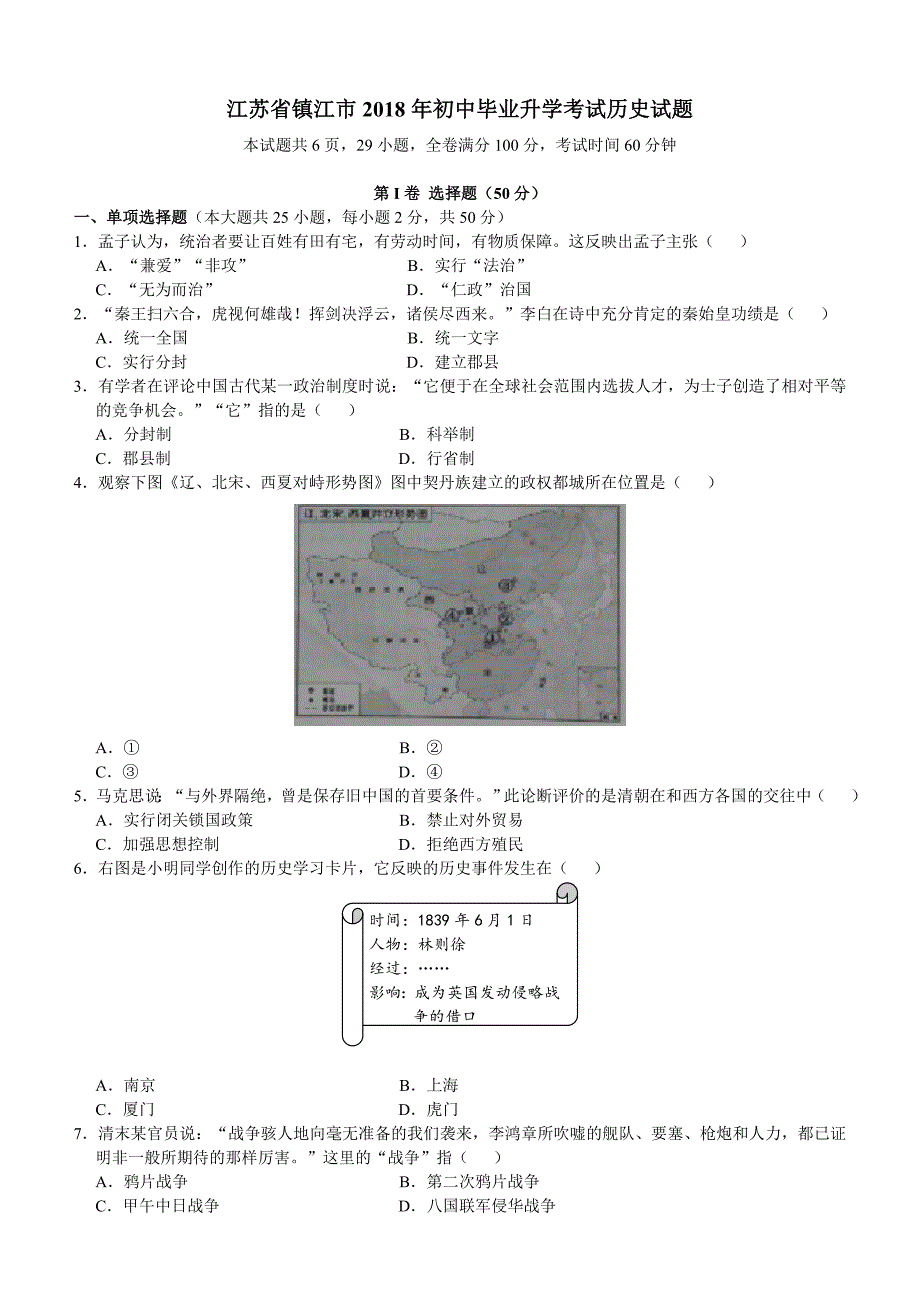 江苏省镇江市2018年初中毕业升学考试历史试题含答案_第1页