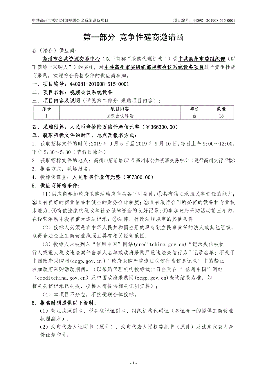 视频会议系统设备招标文件_第3页