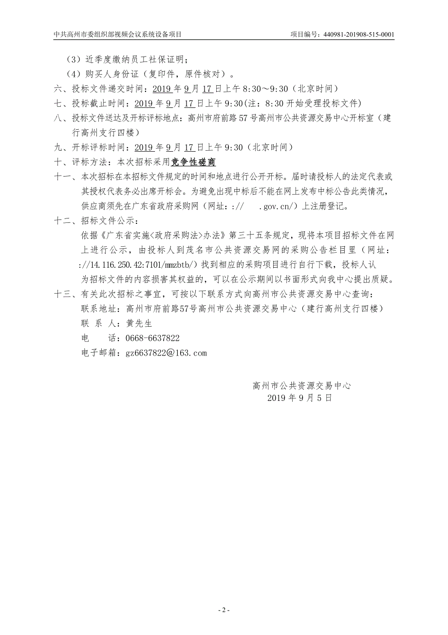 视频会议系统设备招标文件_第4页