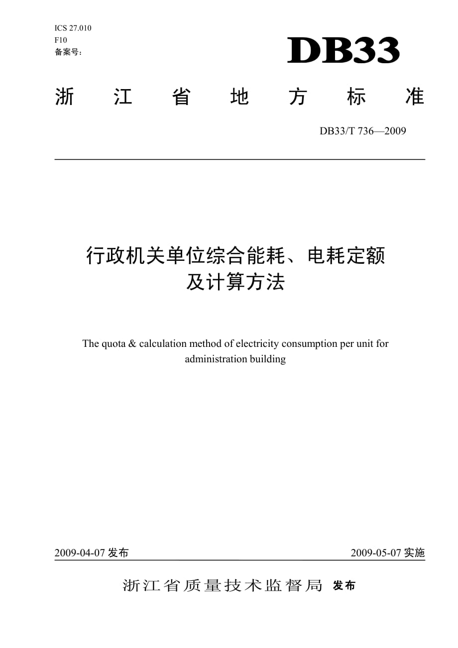 行政机关单位综合能耗、电耗定额及计算方法资料_第1页