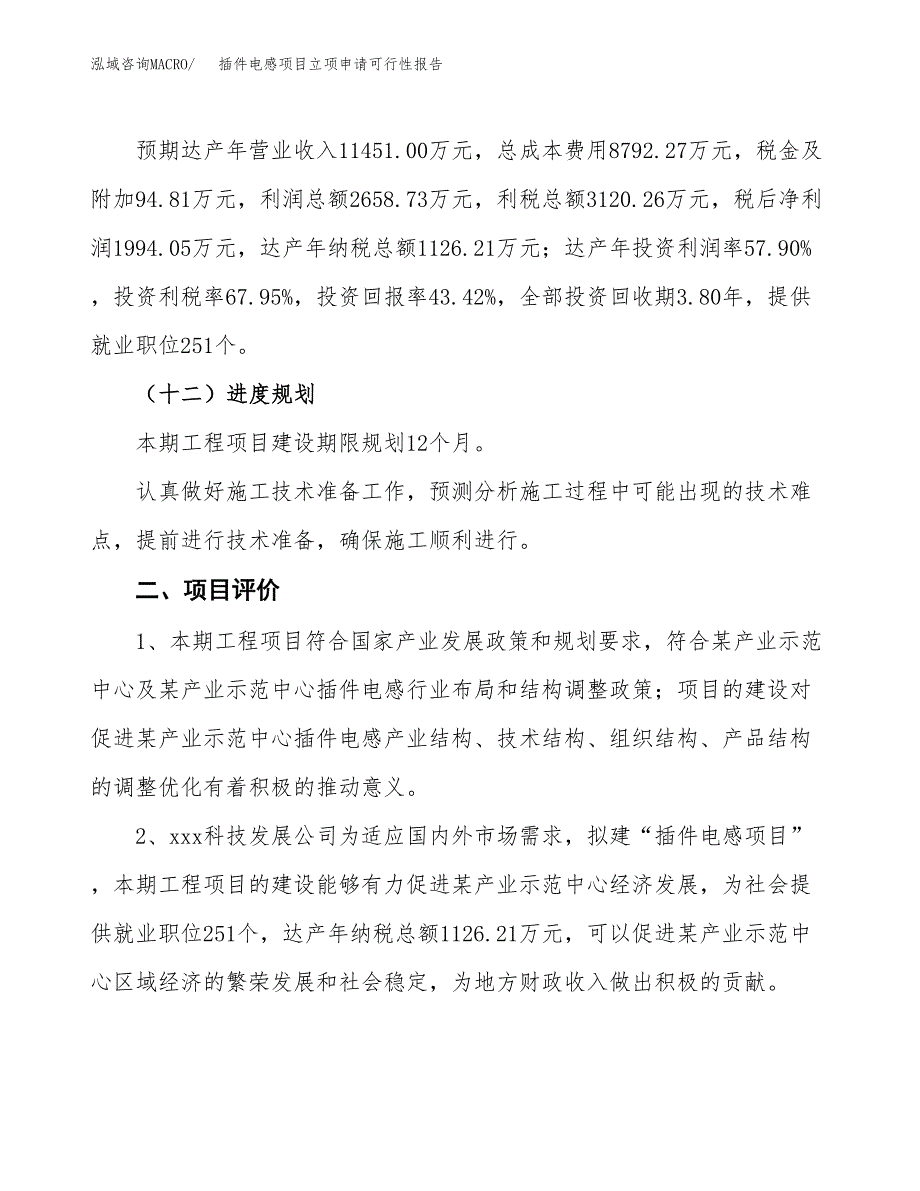 插件电感项目立项申请可行性报告_第4页