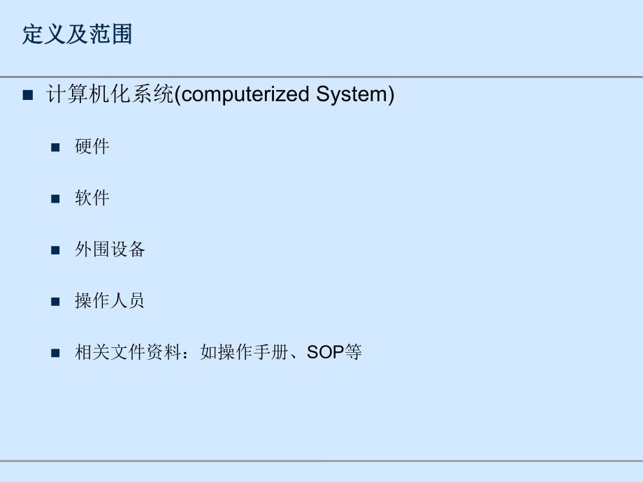 计算机化系统及计算机化系统验证资料_第3页
