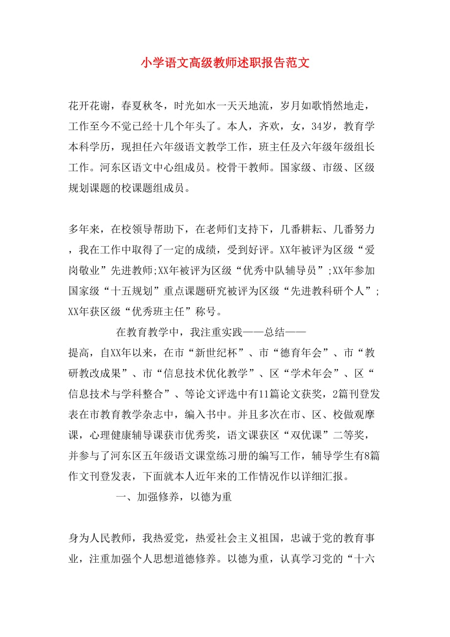 2019年小学语文高级教师述职报告范文_第1页