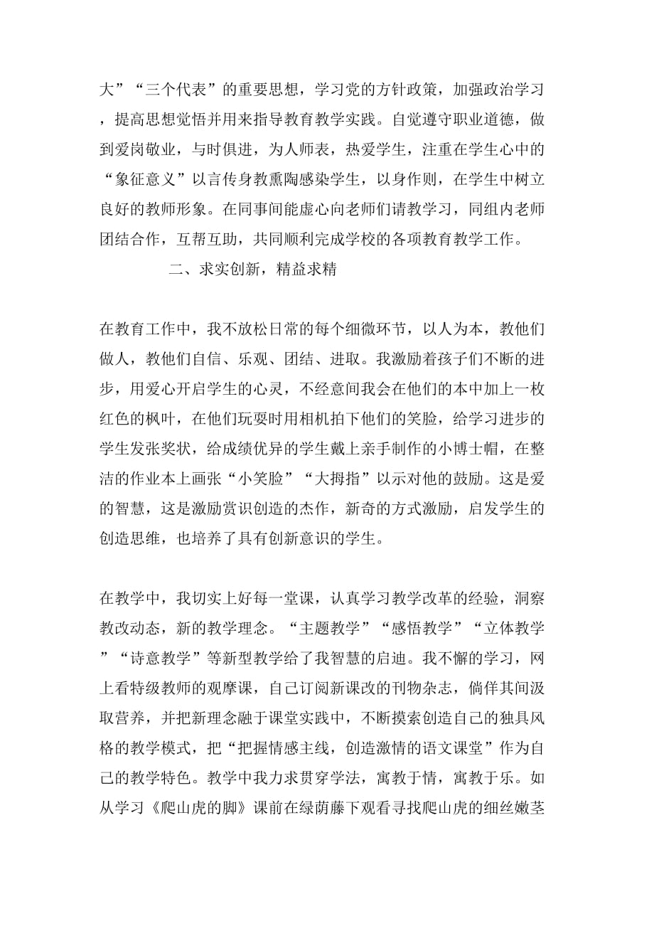 2019年小学语文高级教师述职报告范文_第2页