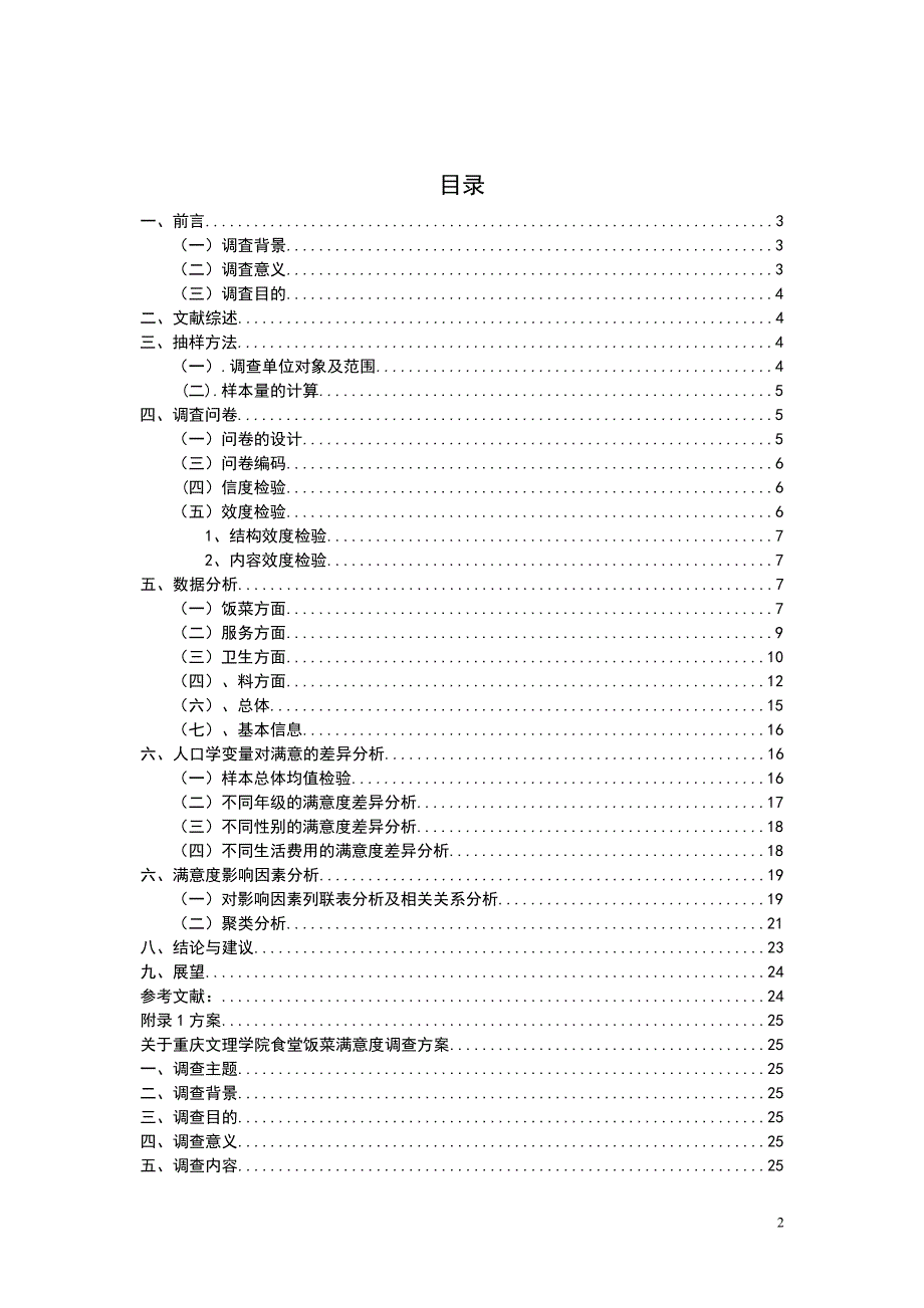 食堂满意度调查分析资料_第2页