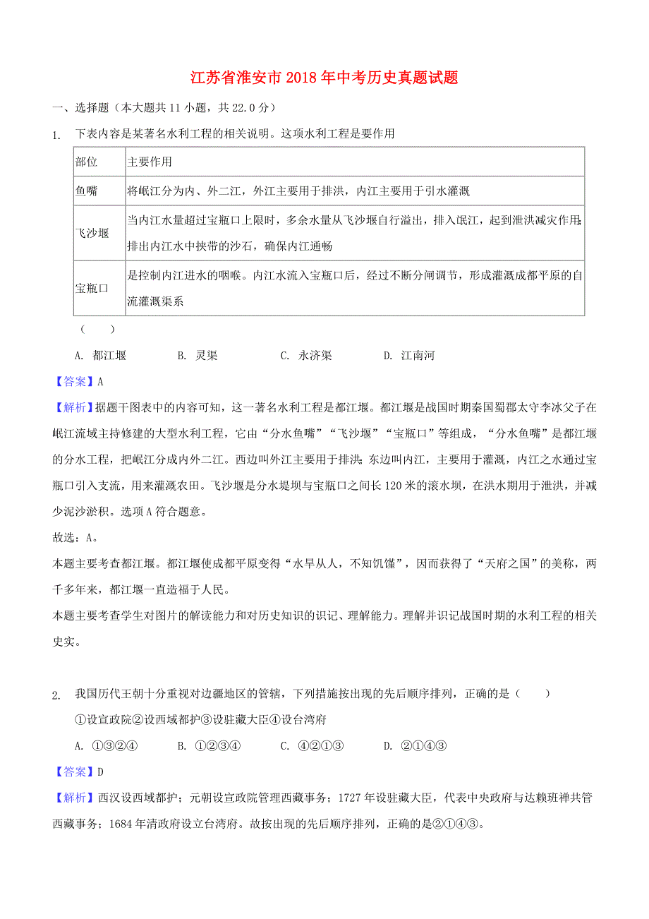 江苏省淮安市2018年中考历史试题及答案解析_第1页