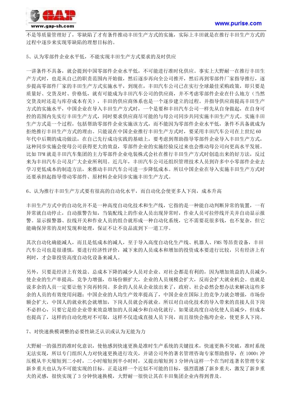 对我国推行丰田生产方式过程中的认识和实践的反思_第3页