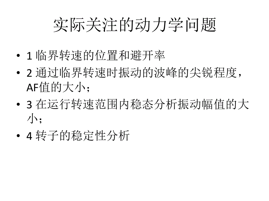 转子动力学培训1 api 684学习)资料_第3页