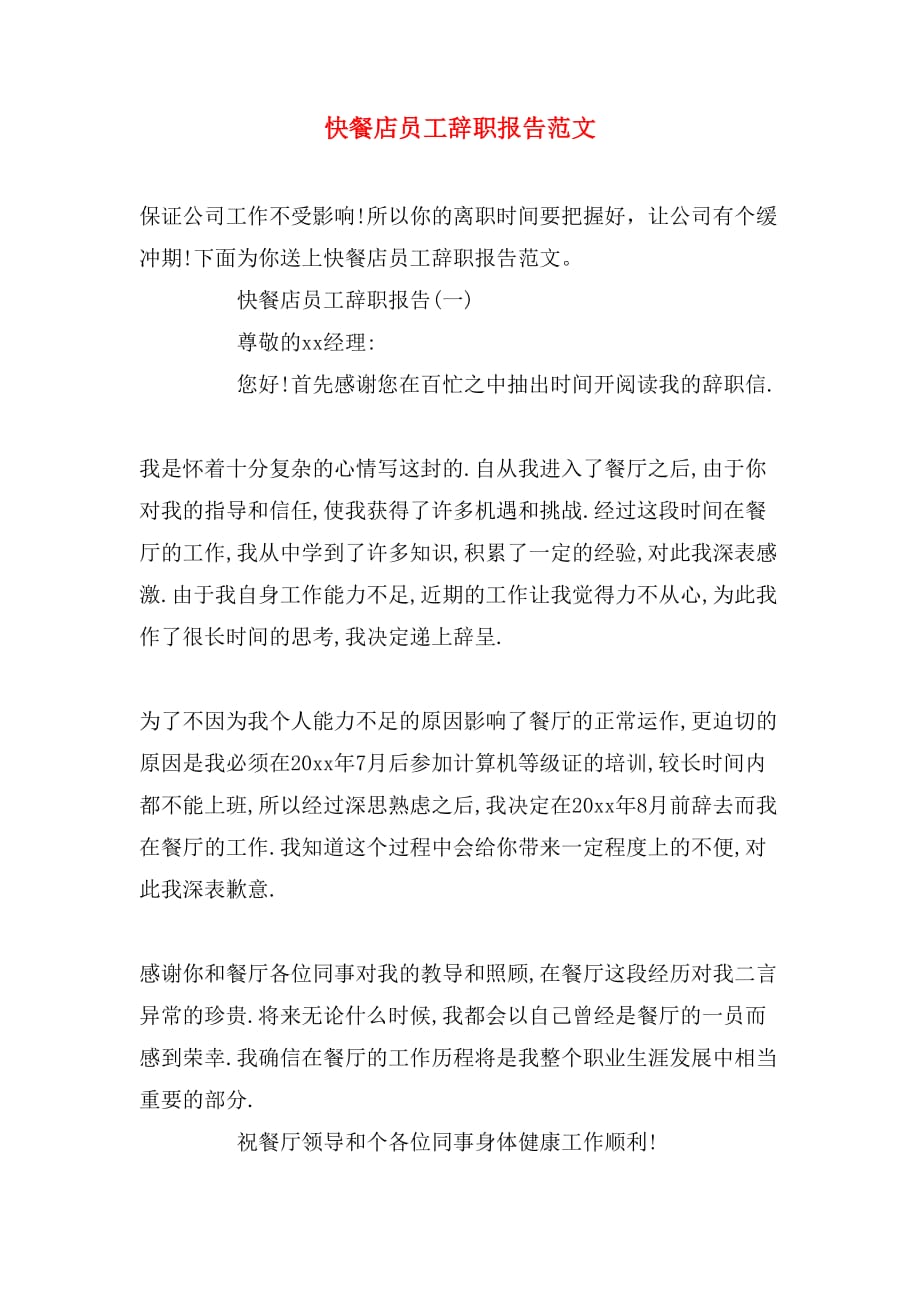 2019年快餐店员工辞职报告范文_第1页