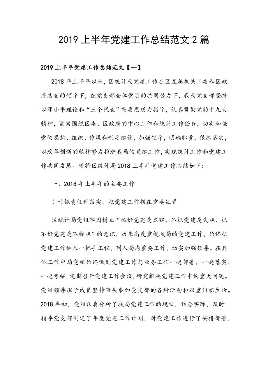 2019上半年党建工作总结范文2篇_第1页