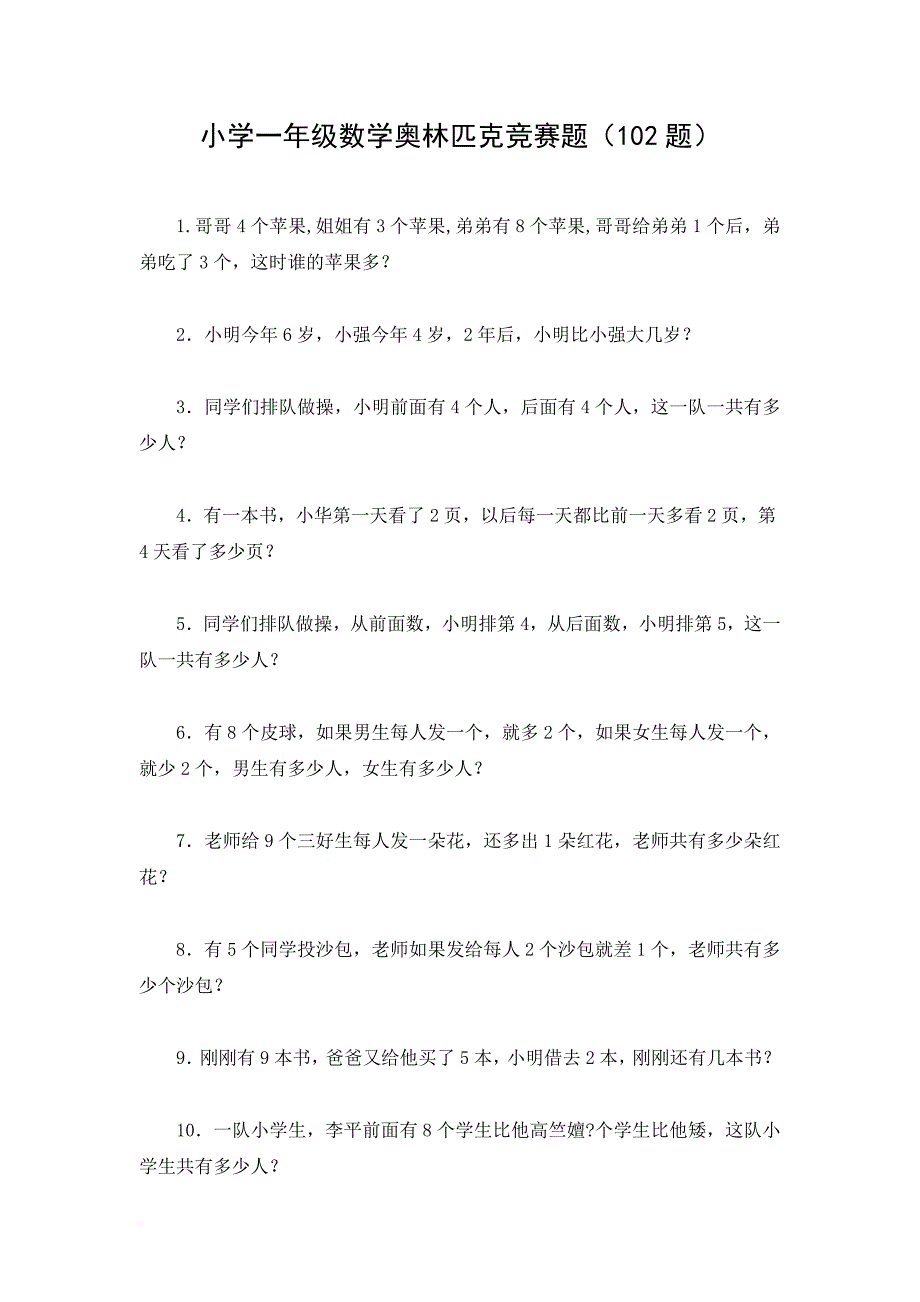 小学一年级数学奥林匹克竞赛题(102题)[1]_第1页