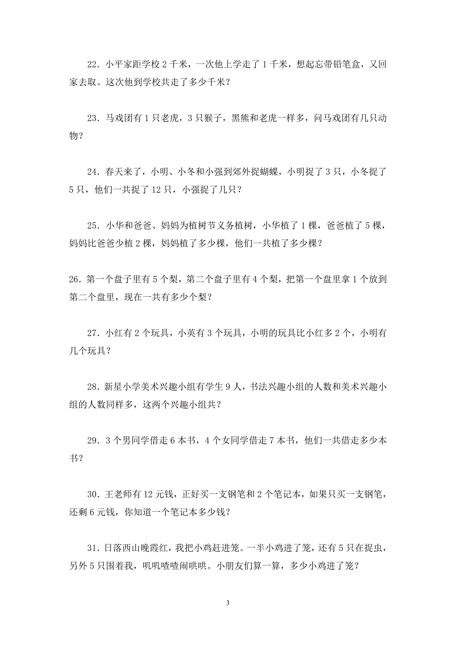 小学一年级数学奥林匹克竞赛题(102题)[1]_第3页