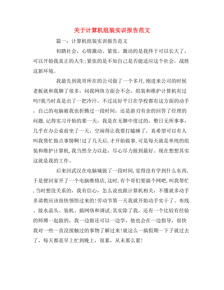 2019年关于计算机组装实训报告范文_第1页