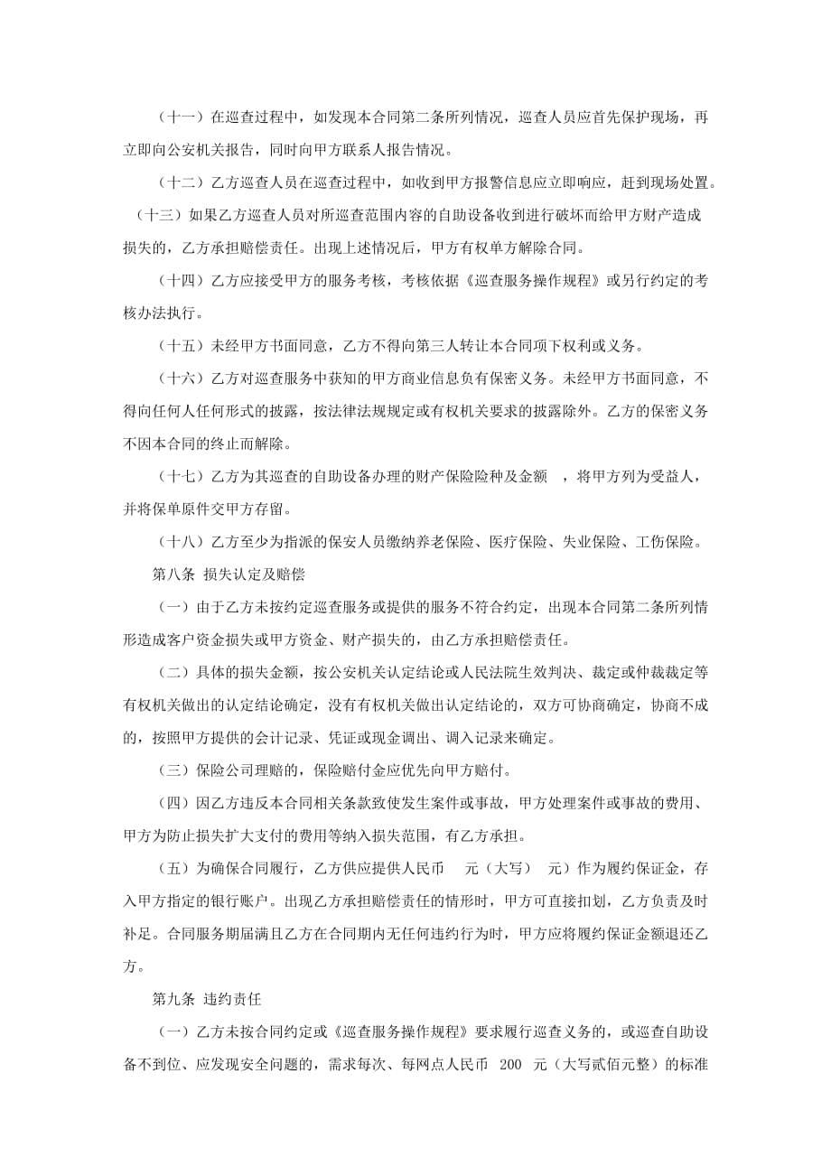 自助设备委托巡查合同_第5页