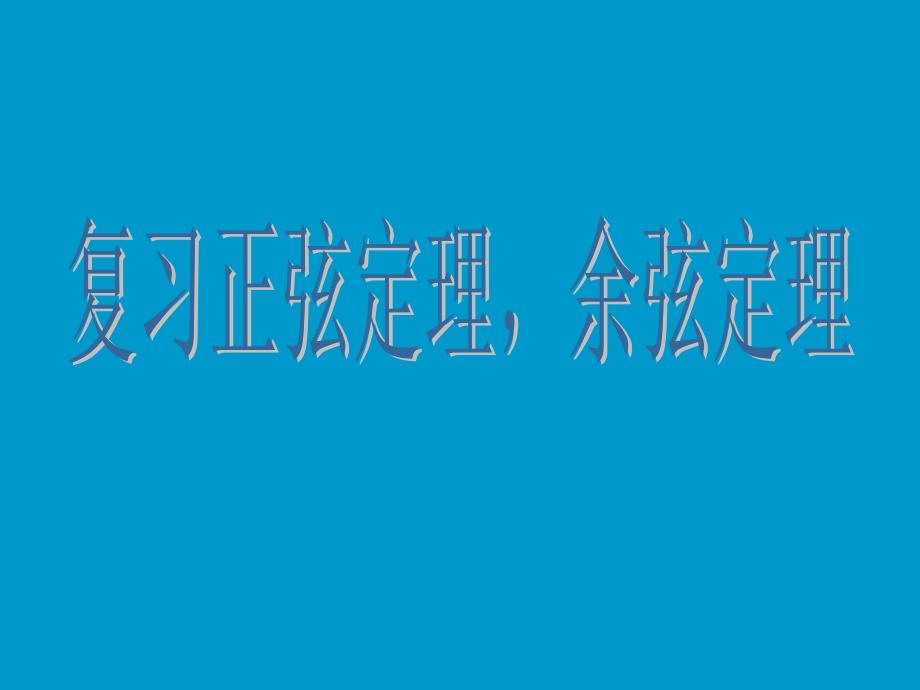 正弦余弦定理应用举例课件资料_第1页