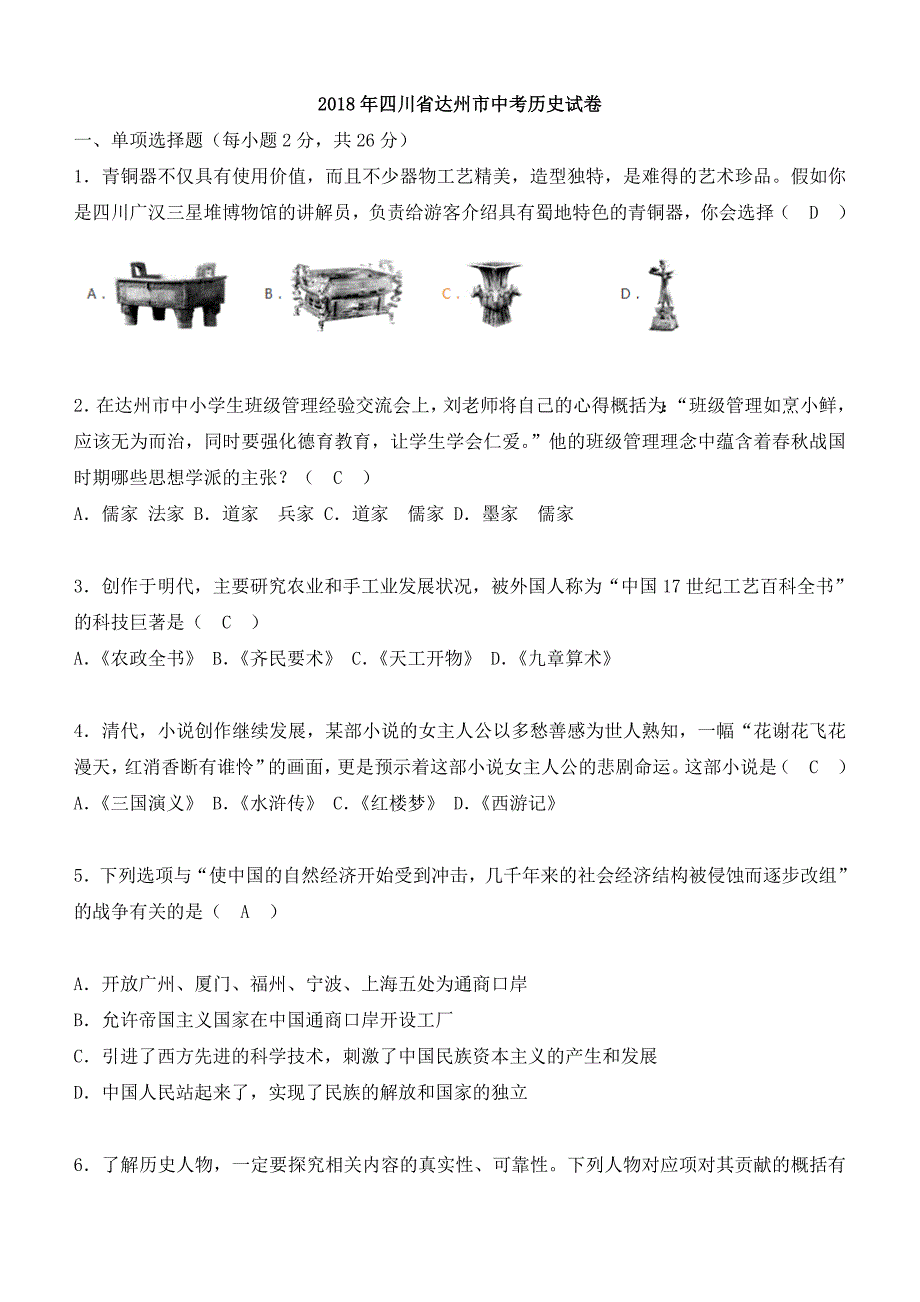 四川省达州市2018年中考历史试题及答案_第1页