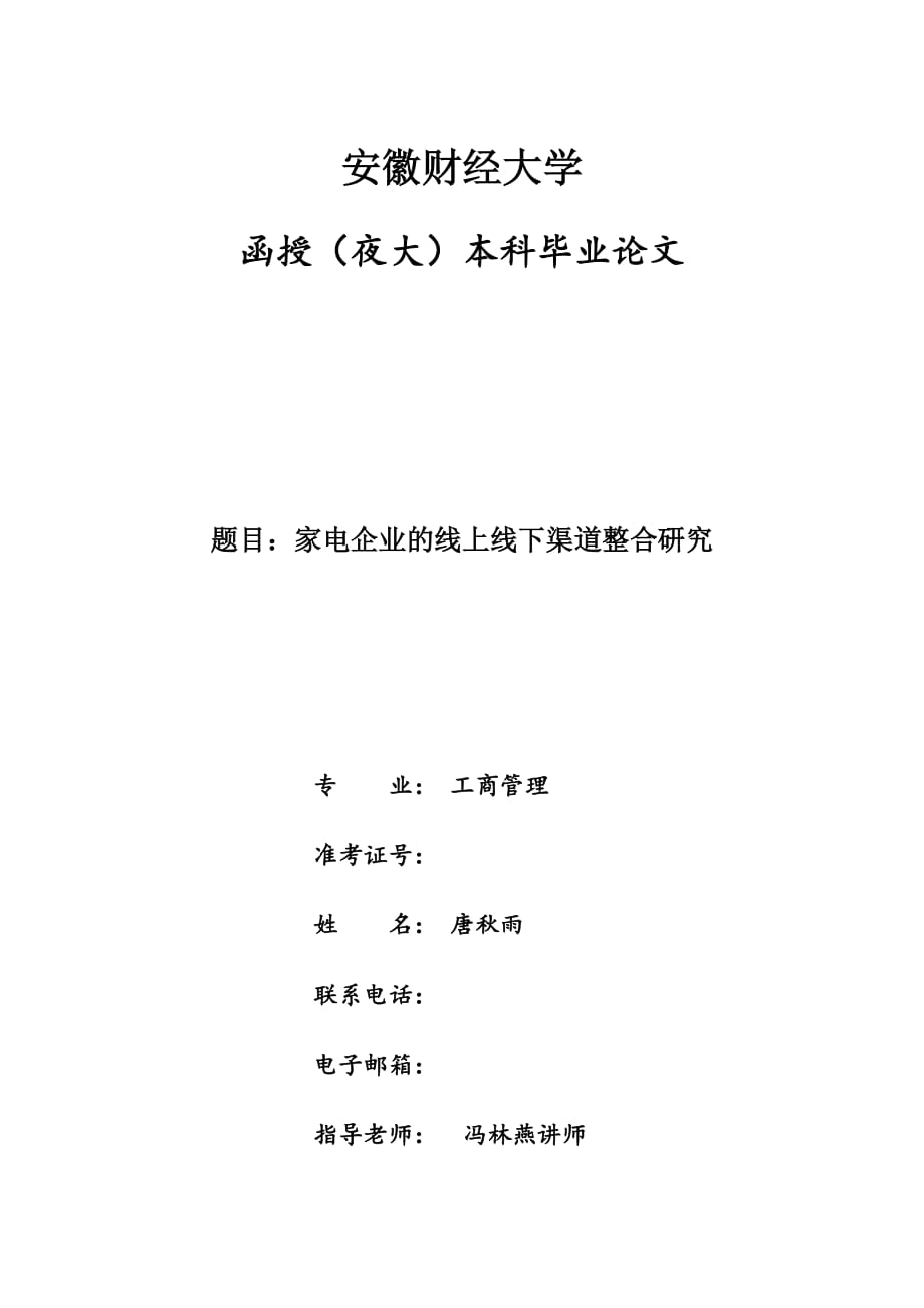 家电企业的线上线下渠道整合研究_第1页