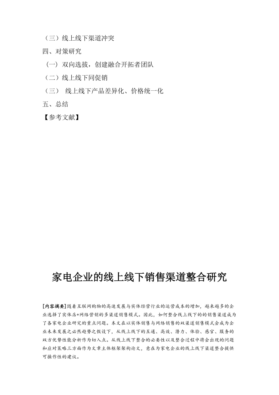 家电企业的线上线下渠道整合研究_第3页