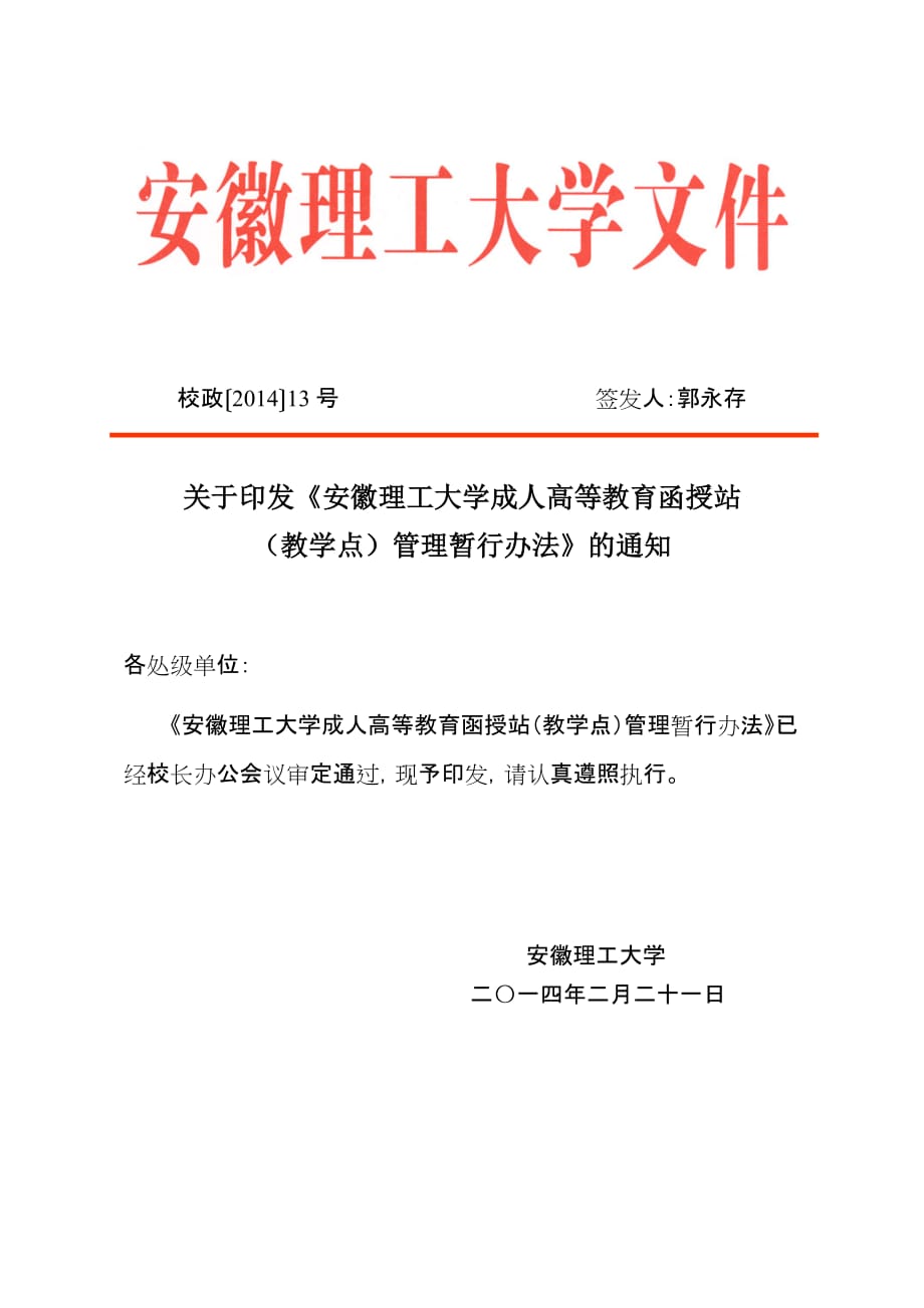 安徽大学成人高等教育函授站党政办公网_第1页