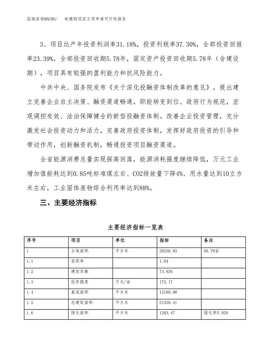 电镀钩项目立项申请可行性报告_第5页