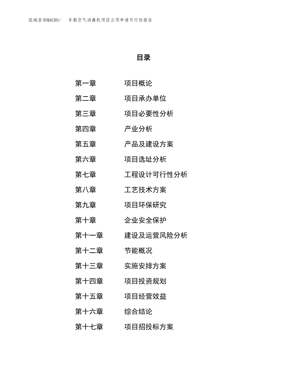 车载空气消毒机项目立项申请可行性报告_第1页