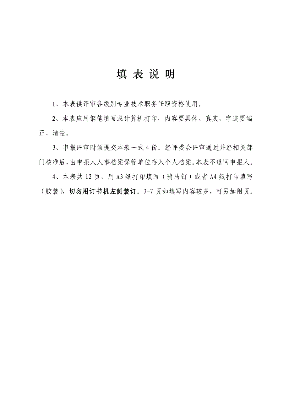 附件4：山西省专业技术职务任职资格评审表（机电、化工、轻工、纺织）_第2页