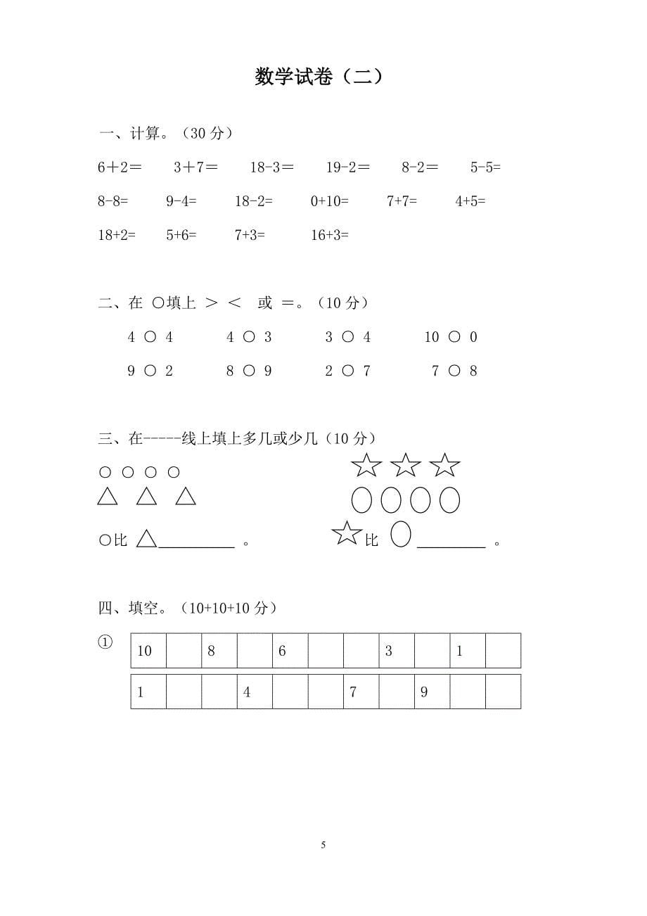 学前班数学试卷汇总1.doc_第5页