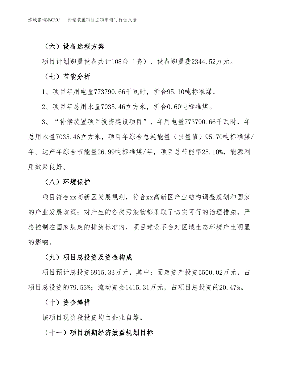 补偿装置项目立项申请可行性报告_第3页