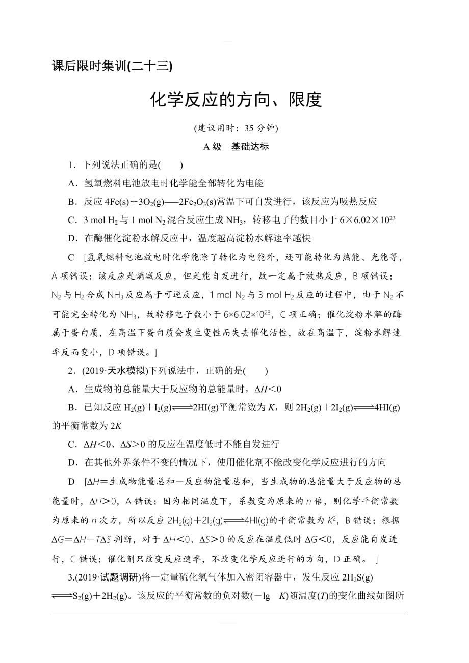 2020版新一线高考化学（鲁科版）一轮复习课后限时集训23化学反应的方向、限度含解析_第1页