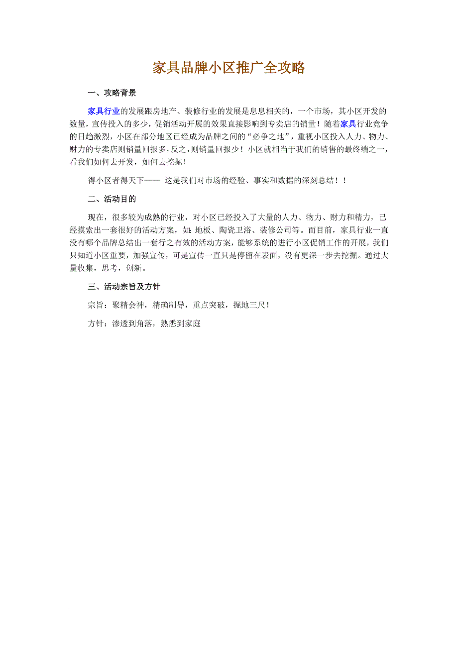 家具品牌小区推广全攻略_第1页