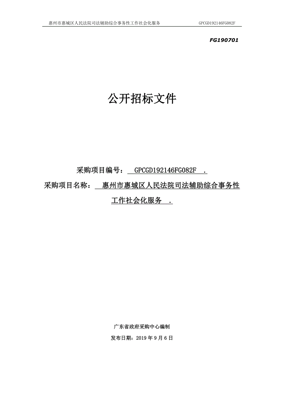 司法辅助综合事务性工作社会化服务招标文件_第1页