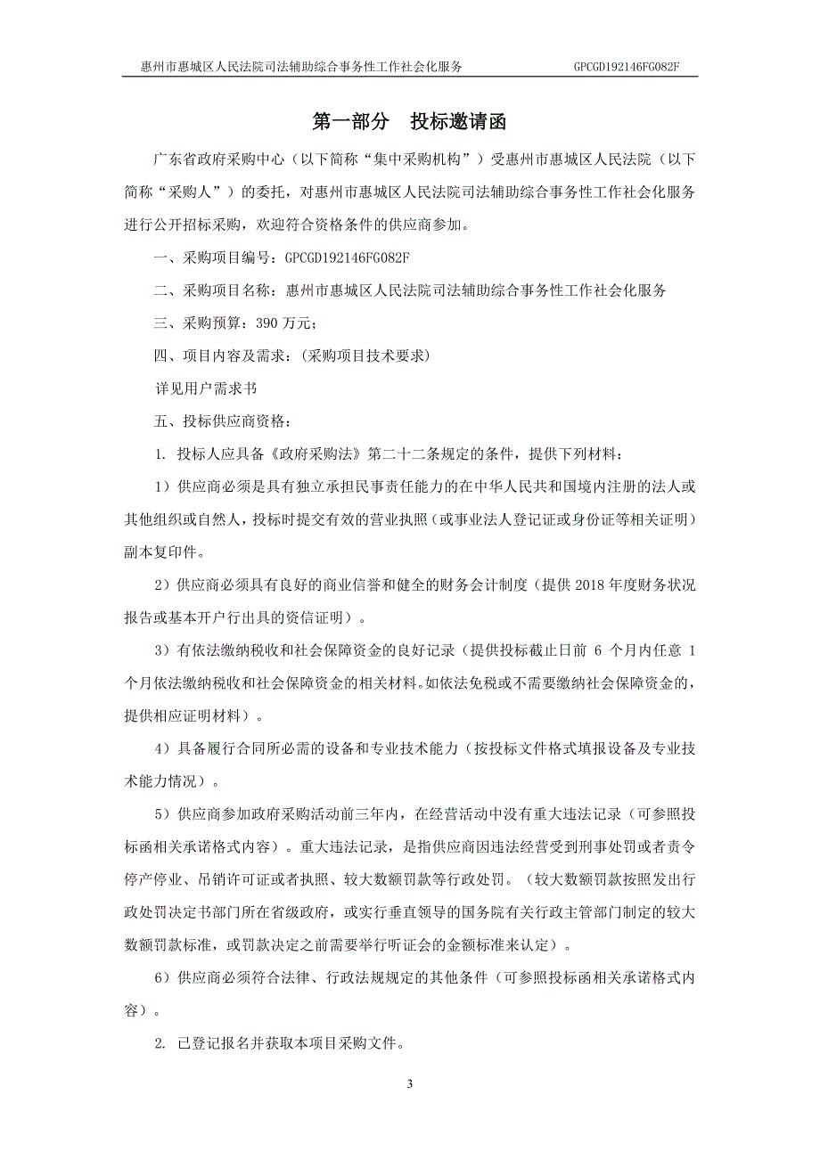 司法辅助综合事务性工作社会化服务招标文件_第4页