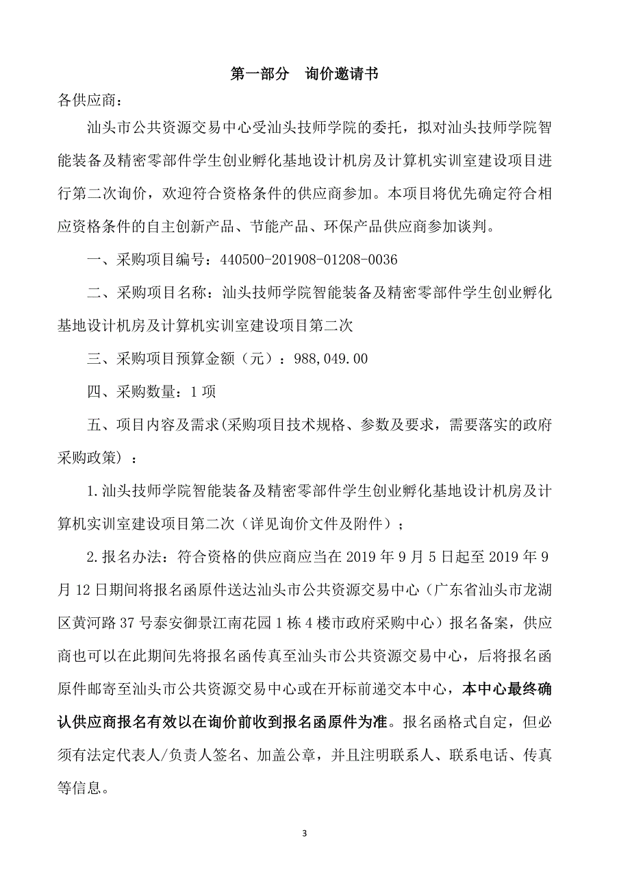 学生创业孵化基地设计机房及计算机实训室建设项目招标文件_第3页