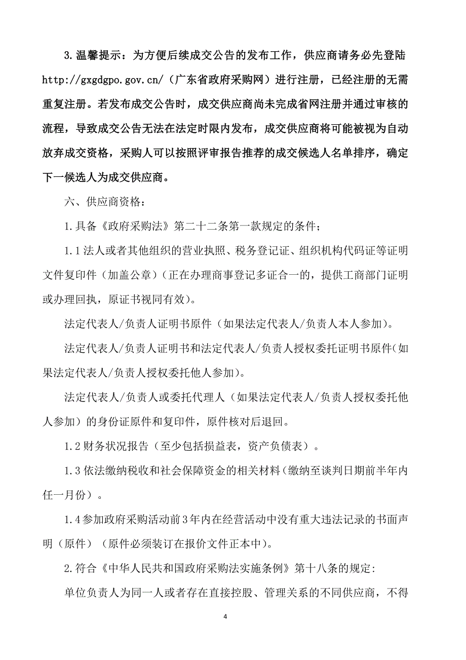 学生创业孵化基地设计机房及计算机实训室建设项目招标文件_第4页