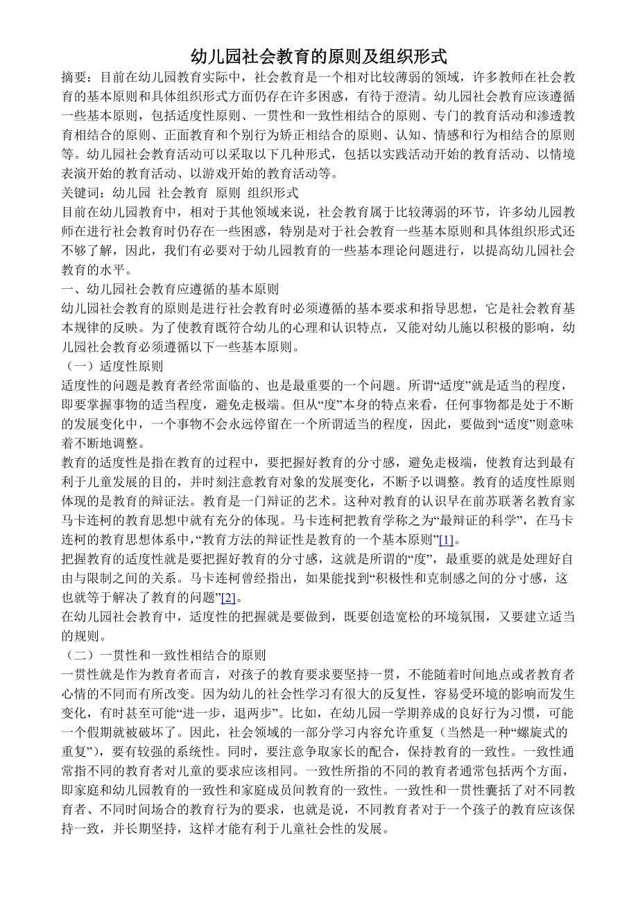 幼儿园社会教育的原则及组织形式_第1页