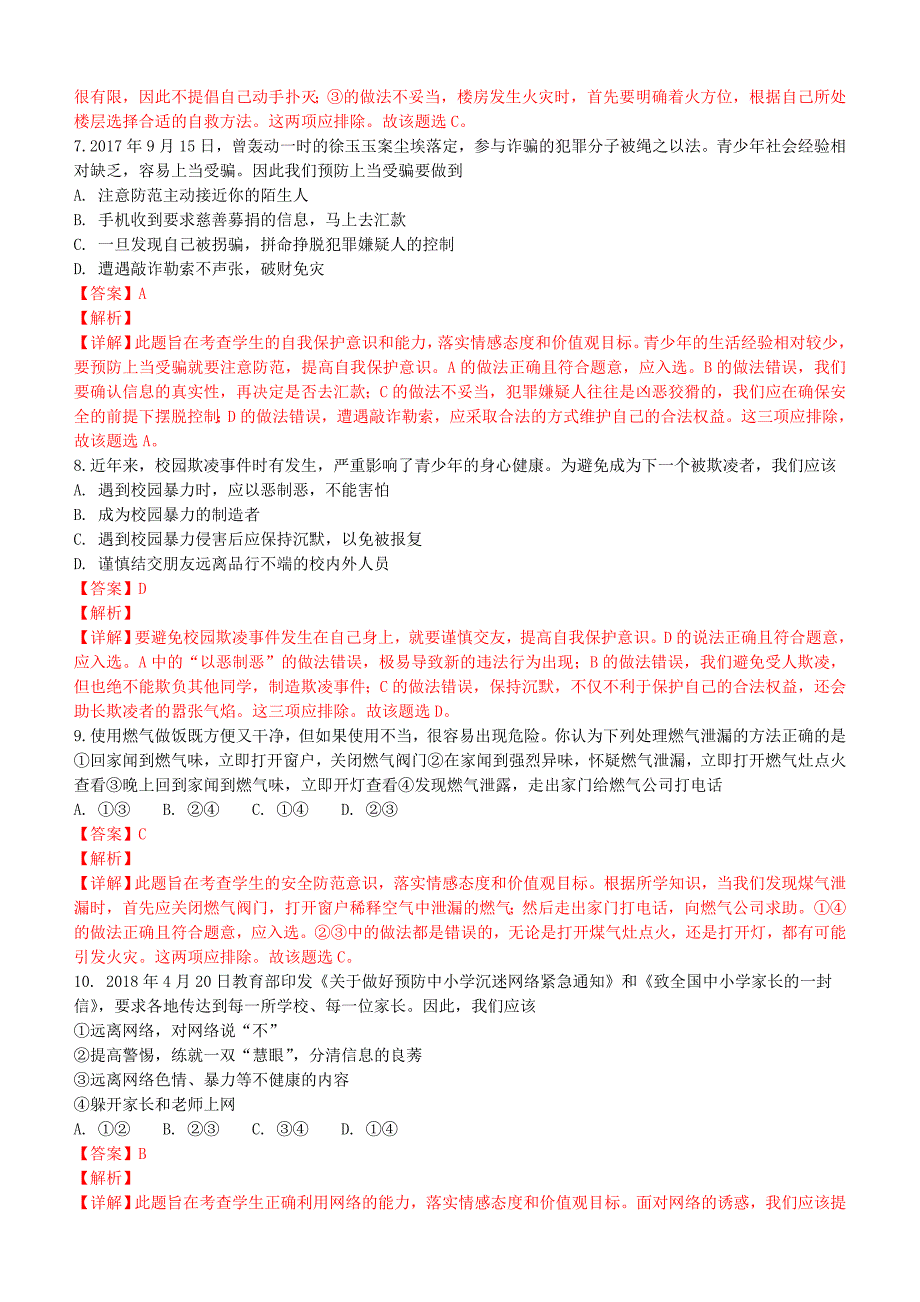 山东泰安2018年中考思品试卷解析版_第2页