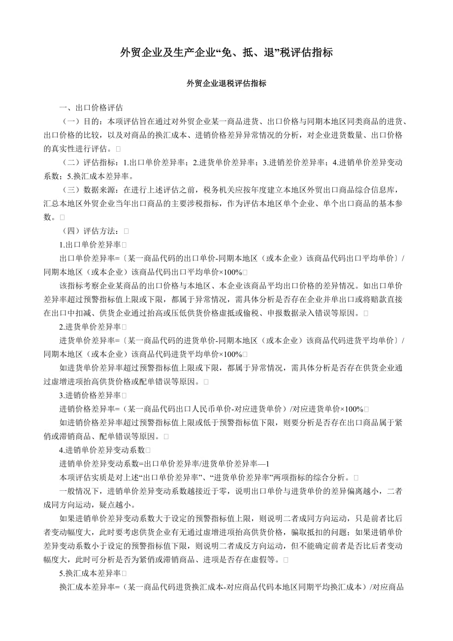 外贸企业及生产企业免、抵、退税评估指标_第1页