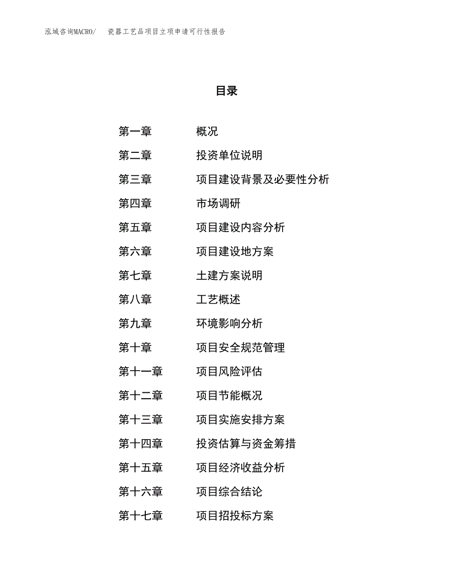 瓷器工艺品项目立项申请可行性报告_第1页