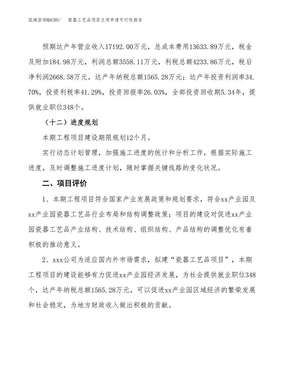 瓷器工艺品项目立项申请可行性报告_第4页