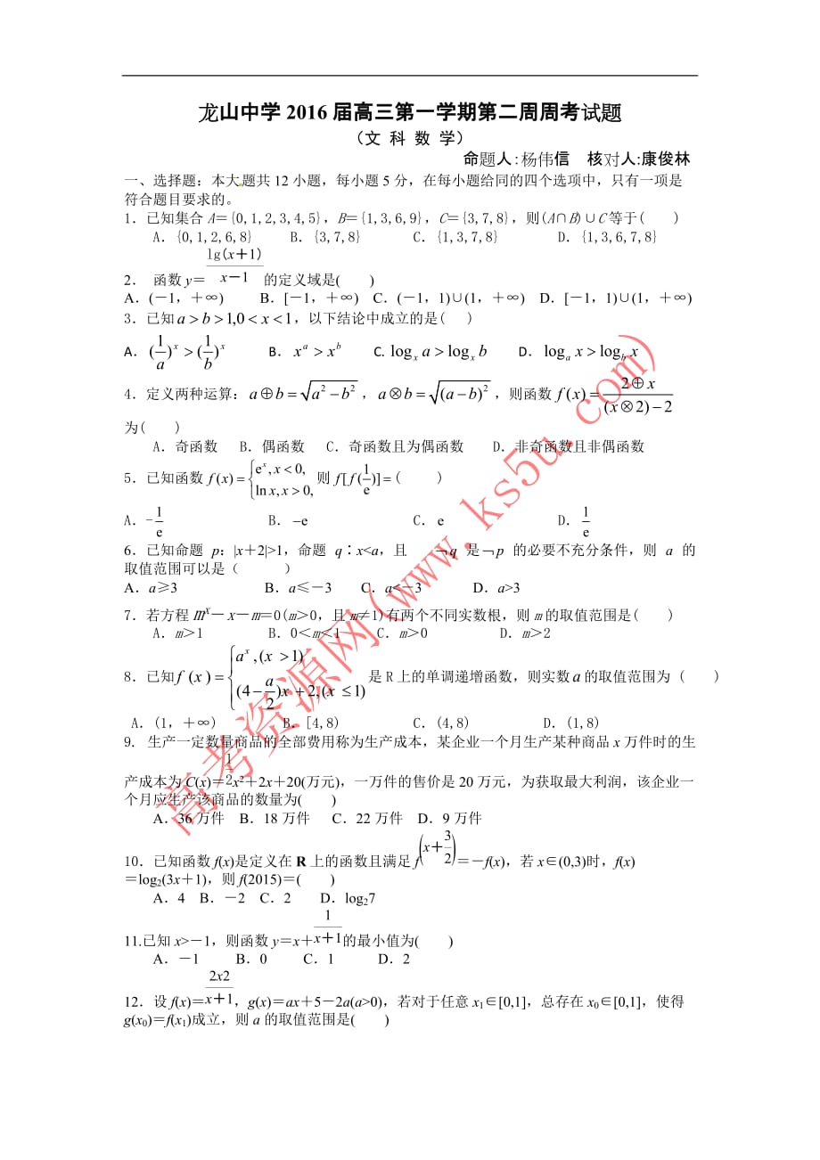 广东省汕尾市龙山中学2016届高三上学期第二周周考数学文试题_第1页