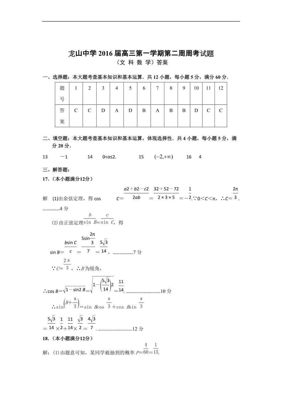 广东省汕尾市龙山中学2016届高三上学期第二周周考数学文试题_第5页