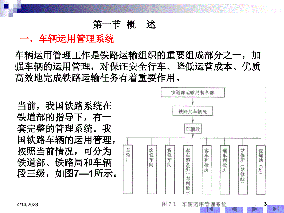 铁路机车车辆第七章车辆运用与检修资料_第3页