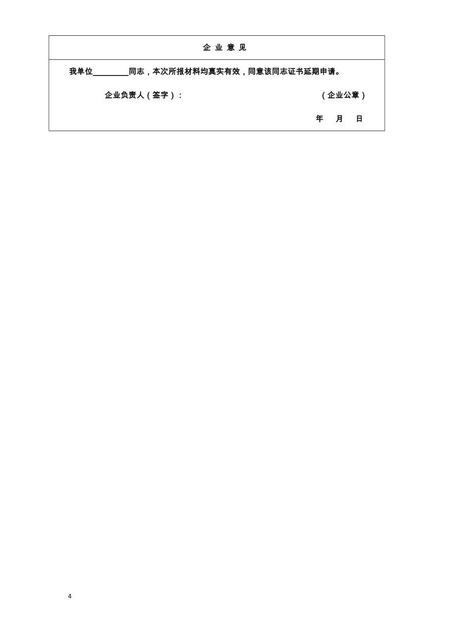 北京市水利水电工程施工二级及以下资质企业“三类人员”安全生产考核个人考核申请表_第4页